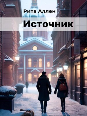 cover image of Источник